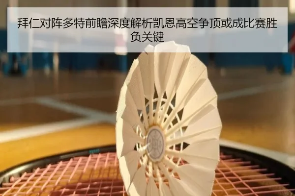 拜仁对阵多特前瞻深度解析凯恩高空争顶或成比赛胜负关键