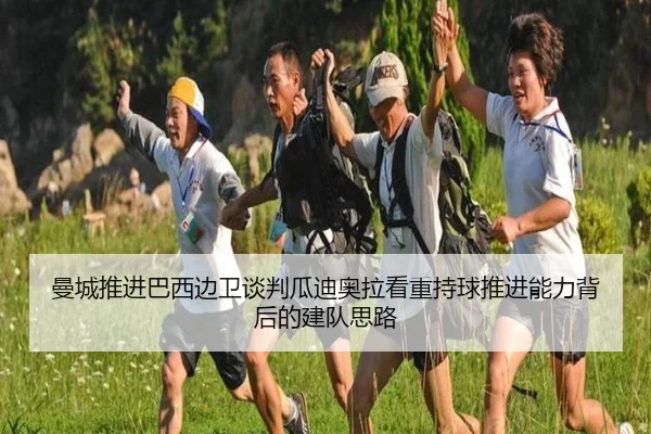 曼城推进巴西边卫谈判瓜迪奥拉看重持球推进能力背后的建队思路